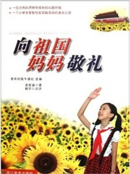 Title details for 向祖国妈妈敬礼(Salute to our Motherland Mother) by Zhejiang Education Publishing Press - Available